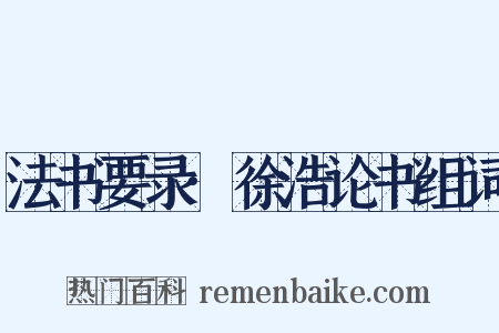 法书要录·徐浩论书组词是什么意思的图片